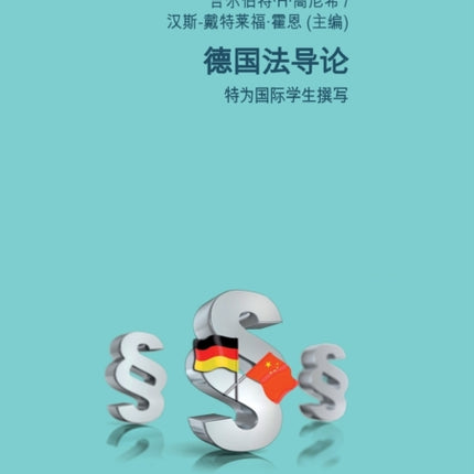 De Guo Fa Dao Lun: Te Wei Guo Ji Xue Sheng Zhuan