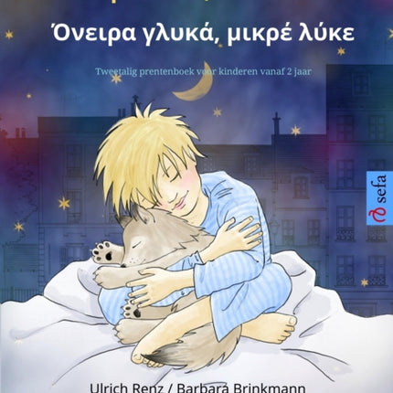 Slaap lekker, kleine wolf - Όνειρα γλυκά, μικρέ λύκε (Nederlands - Grieks): Tweetalig kinderboek
