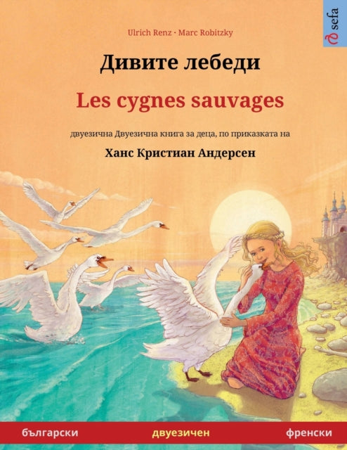 &#1044;&#1080;&#1074;&#1080;&#1090;&#1077; &#1083;&#1077;&#1073;&#1077;&#1076;&#1080; - Les cygnes sauvages (&#1073;&#1098;&#1083;&#1075;&#1072;&#1088;&#1089;&#1082;&#1080; - &#1092;&#1088;&#1077;&#1085;&#1089;&#1082;&#1080;)