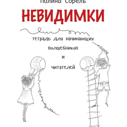 Nevidimki. Erstlesegeschichten auf Russisch.: Lesen, verstehen, aufmalen.