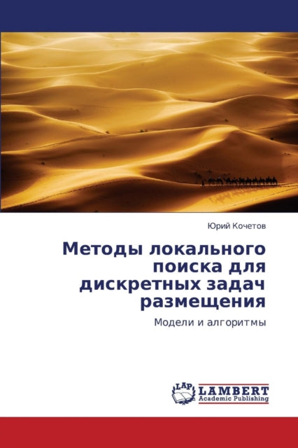 Metody Lokal'nogo Poiska Dlya Diskretnykh Zadach