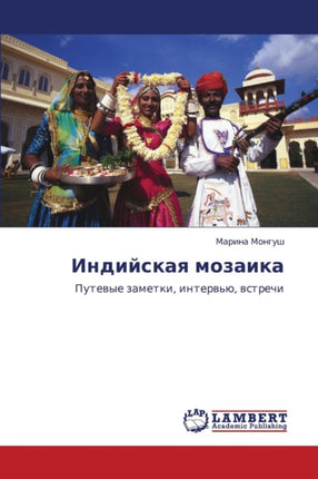 Indiyskaya Mozaika