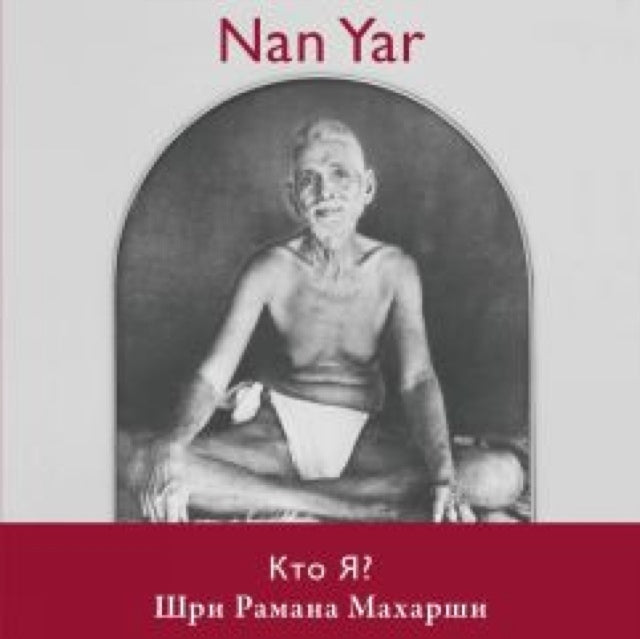 Nan Yar -- Who Am I? (Russian Edition)