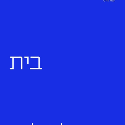The Liebling Haus Hebrew Edition