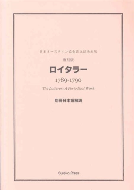 Mukai: The Loiterer, A Periodical Work edited by James Austen and Henry Austen: FACSIMILE REPRINT EDITION IN TWO VOLUMES