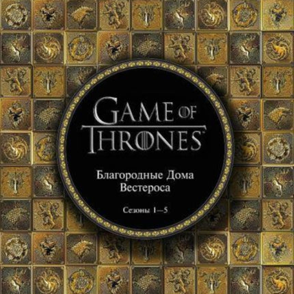 Game of Thrones (in Russian): Igra Prestolov: Blagorodnye Doma Vesterosa