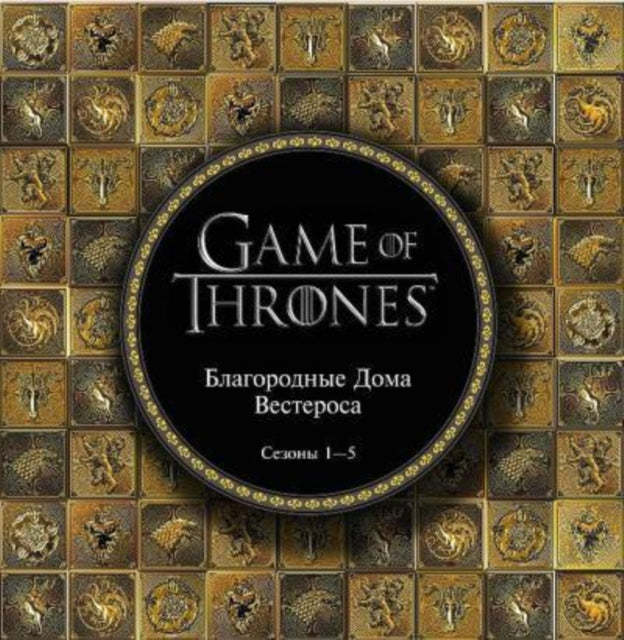 Game of Thrones (in Russian): Igra Prestolov: Blagorodnye Doma Vesterosa