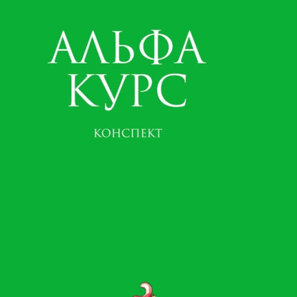 Alpha Guide, Russian Edition