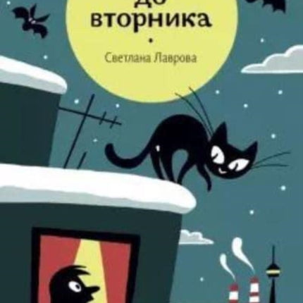Koshka do vtornika
