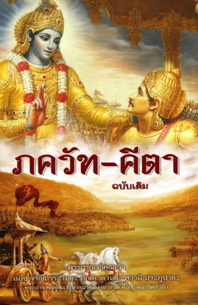 Bhagavad Gita  As it is Thai language
