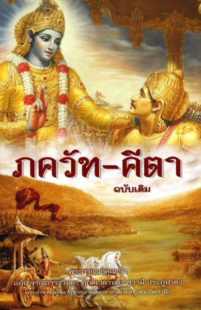 Bhagavad Gita  As it is Thai language
