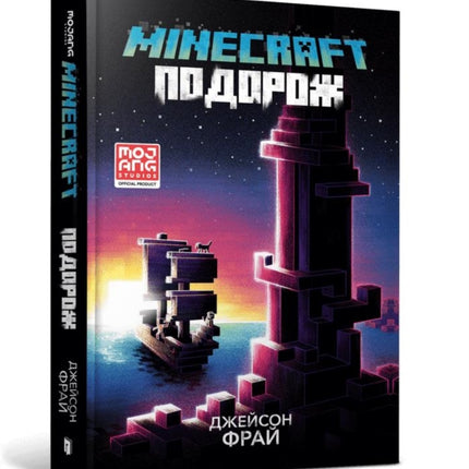 MINECRAFT THE VOYAGE Ukrainian language