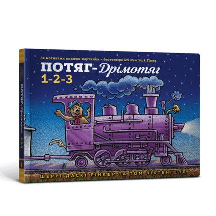 Steam Train Dream Train 1 2 3 Ukrainian language