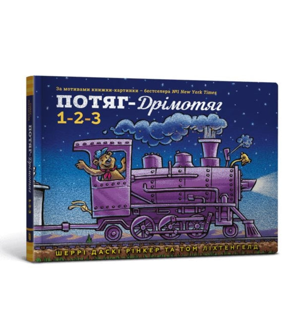 Steam Train Dream Train 1 2 3 Ukrainian language