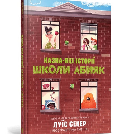 Sideways Stories from Wayside School Ukrainian