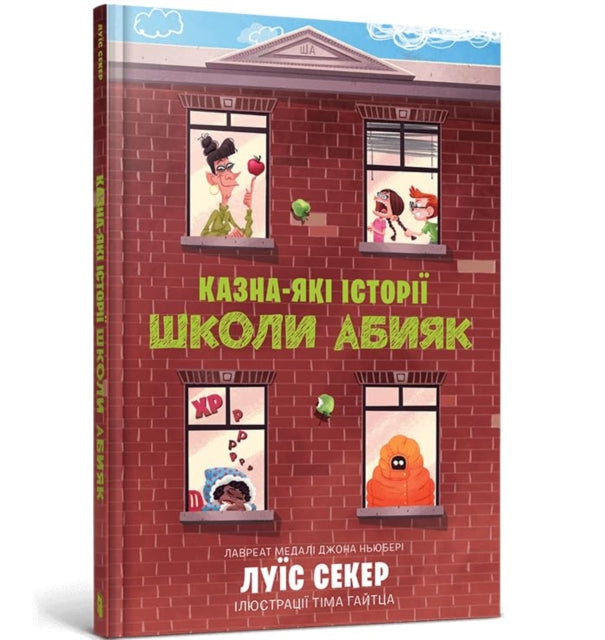 Sideways Stories from Wayside School Ukrainian