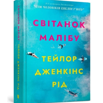 Malibu Rising Ukrainian language