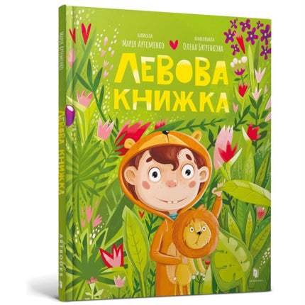 Lion book. Ukrainian language