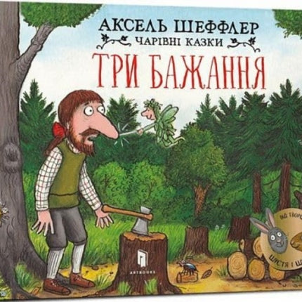 Three wishes Ukrainian language