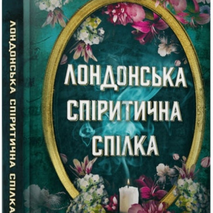 The London Seance Society Ukrainian language