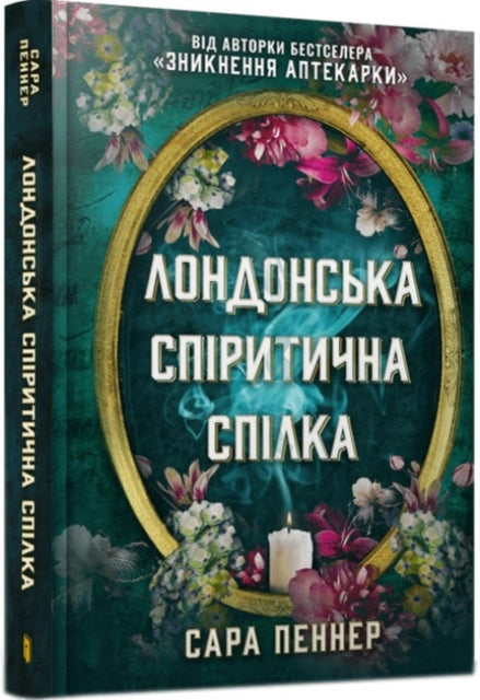 The London Seance Society Ukrainian language