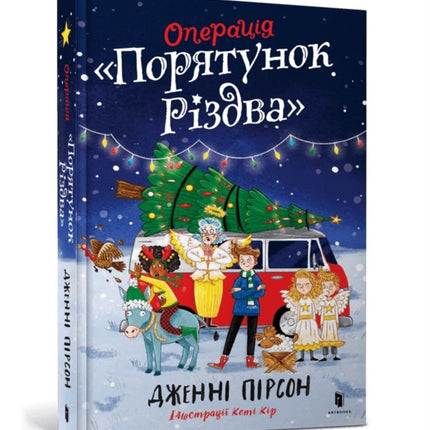 Operation Nativity. Ukrainian edition