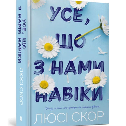 THINGS WE NEVER GOT OVER Ukrainian language