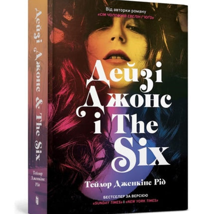 DAISY JONES  THE SIX. Limited edition Ukrainian