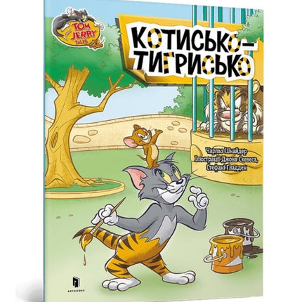 Tom and Jerry Tales Tiger Cat. Ukrainian language