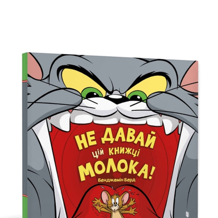 Dont Give This Book a Bowl of Milk Ukrainian