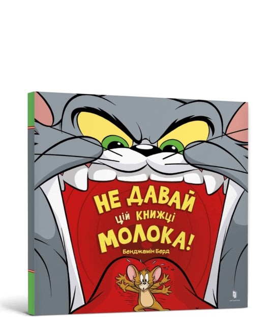 Dont Give This Book a Bowl of Milk Ukrainian