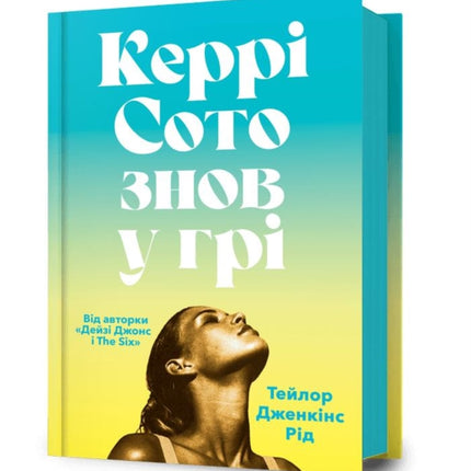 Carrie Soto Is Back Ukrainian language