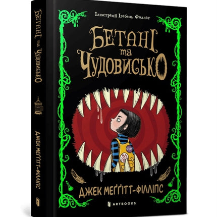 The Beast and the Bethany. Ukrainian edition