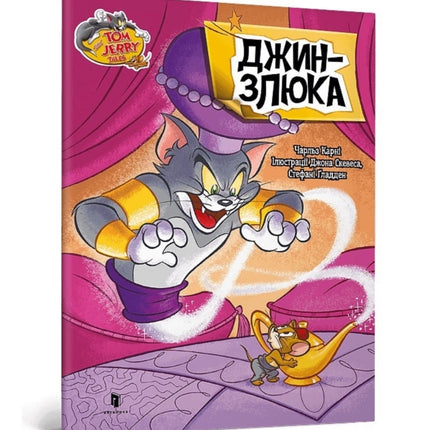 Tom and Jerry Tales Meanie Genie. Ukrainian