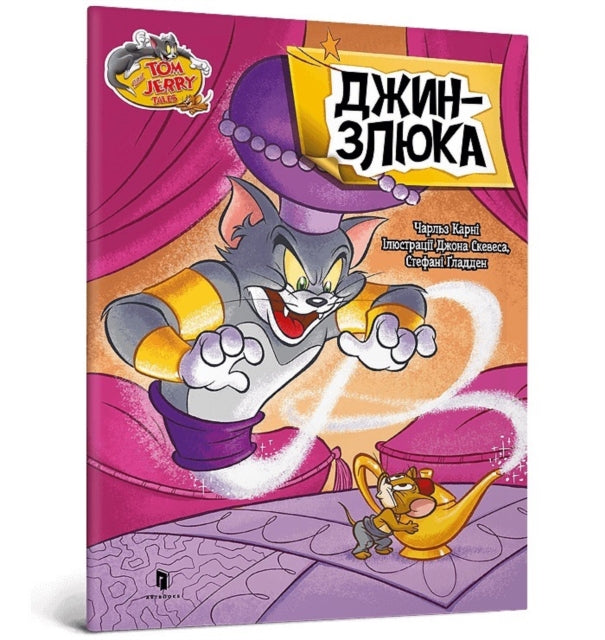 Tom and Jerry Tales Meanie Genie. Ukrainian
