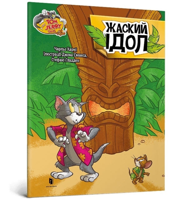 Tom and Jerry Tales Freaky Tiki. Ukrainian