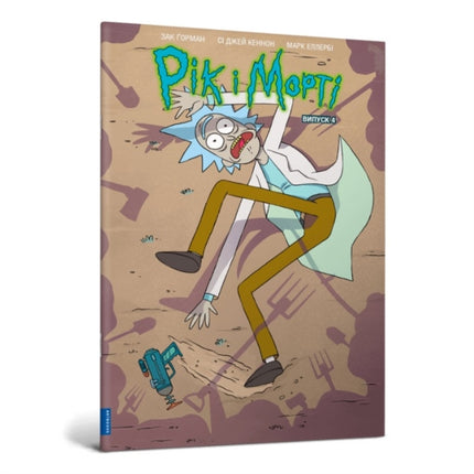 Rick and Morty. Volume 4. Ukrainian edition