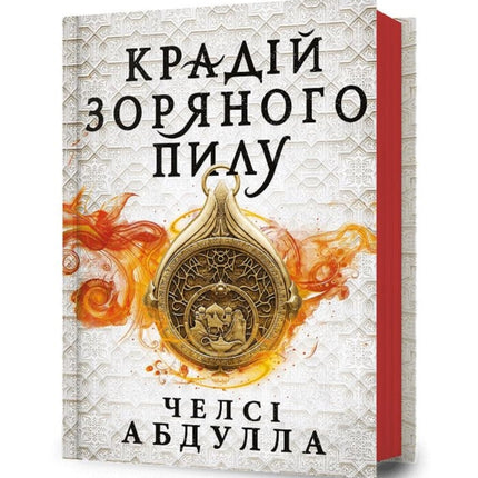 The Stardust Thief Ukrainian language