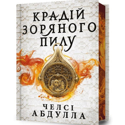 The Stardust Thief Ukrainian language