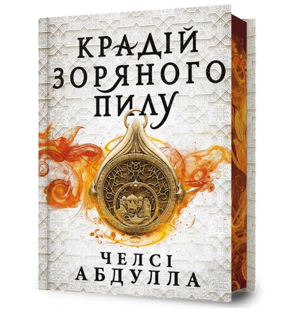 The Stardust Thief Ukrainian language
