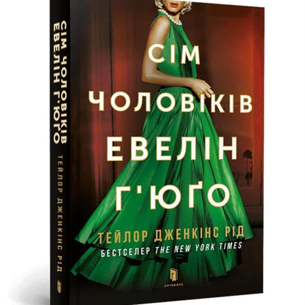The Seven Husbands of Evelyn Hugo pocketbook