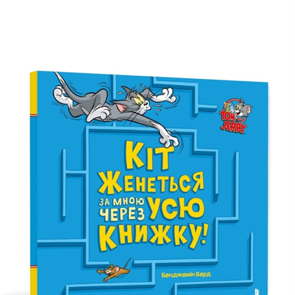 A Cat Is Chasing Me Through This Book Ukrainian