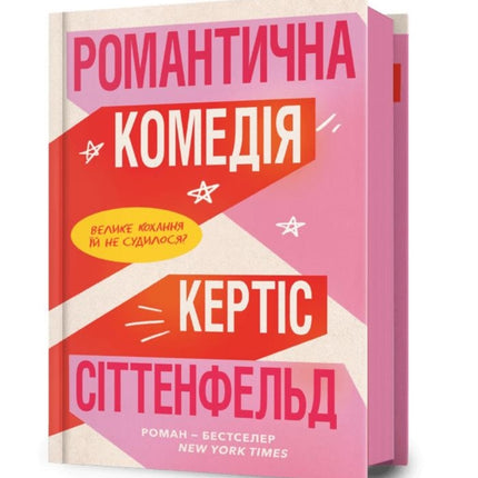 Romantic Comedy Ukrainian language