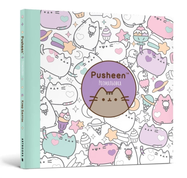 Pusheen Colouring Book. Ukrainian language