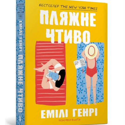 Beach read. Ukrainian edition