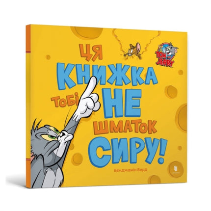 This Book Is Not a Piece of Cheese Ukrainian