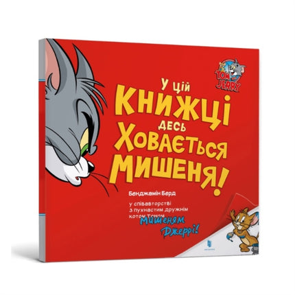 Theres a Mouse Hiding in This Book Ukrainian