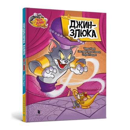 Tom and Jerry Tales Meanie Genie. Ukrainian edition