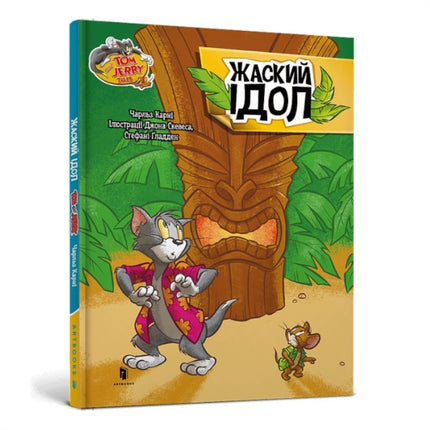 Tom and Jerry Tales Freaky Tiki. Ukrainian edition