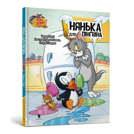 Tom and Jerry Tales Adventures in Penguin Sitting. Ukrainian edition